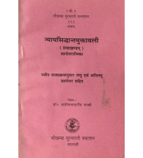 Nyaya Siddhant Muktavali न्यायसिद्धान्तमुक्तावली Shabdakhand